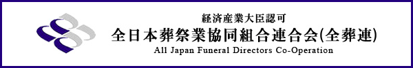 全日本葬祭業協同組合連合会（全葬連）